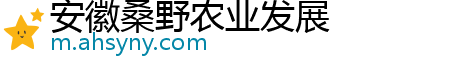 安徽桑野农业发展